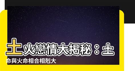 火命和土命|火命和土命相克吗 不同土命适合与什么火命在一起